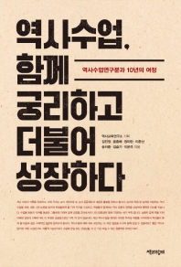 역사수업 함께 궁리하고 더불어 성장하다